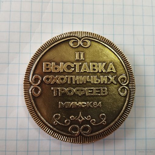 Медаль настольная Выставка охотничьих трофеев, Минск 1984 г.