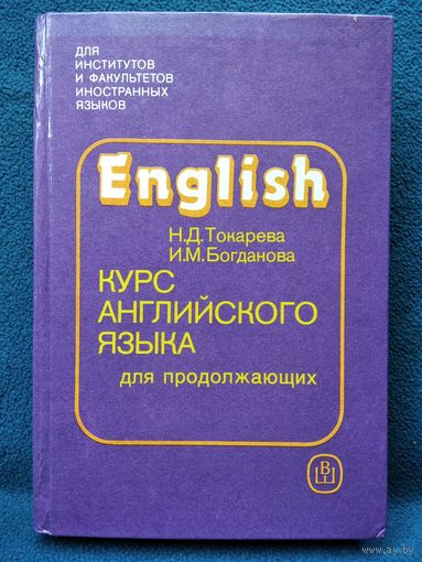 Курс английского языка для продолжающих