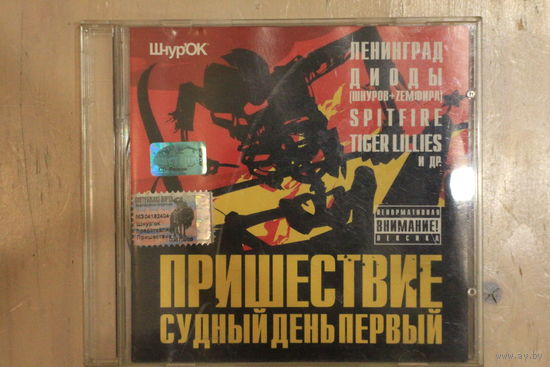 Сборка - Пришествие: Судный День Первый (2003, CD)