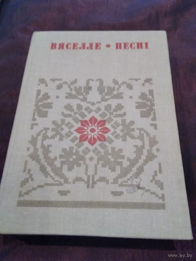 Вяселле песнi. Книга 1, книга 2. /Д, Б.