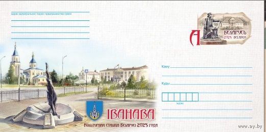 Иваново – культурная столица Беларуси 2025 года ХМК с ОМ Беларусь