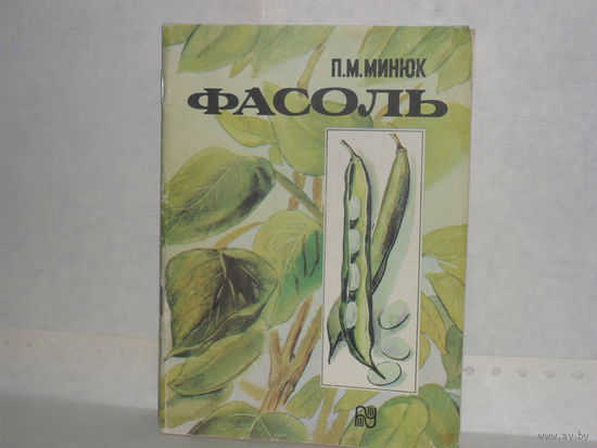 Минюк П. М. Фасоль.