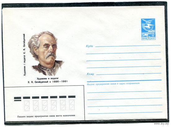 СССР 1985. ХМК. Сагайдачный, художник. Конверт