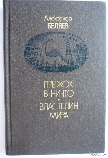 А. Беляев. Прыжок в ничто. Властелин мира. 1982 год.