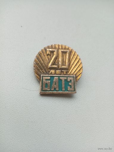 ЗНАЧОК БАТЭ 20 ЛЕТ