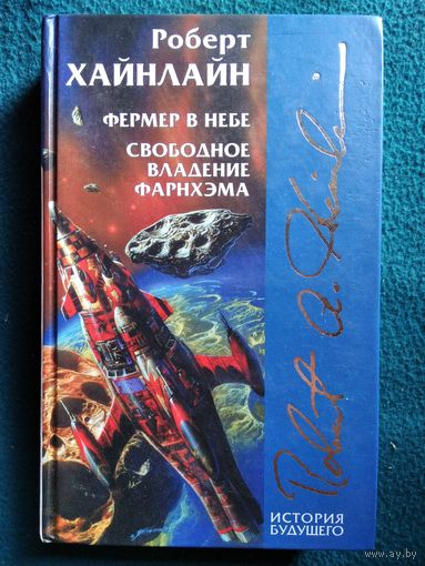 Роберт Хайнлайн. Фермер в небе. Свободное владение Фарнхема // Серия: История будущего