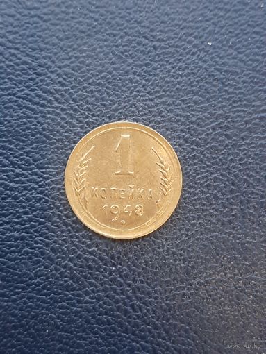 1 копейка 1948