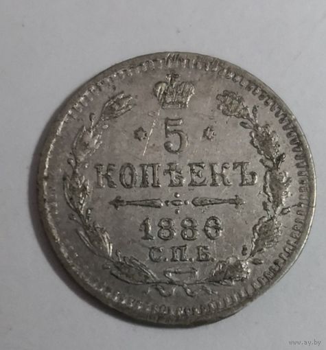 5 КОПЕЕК 1886 ГОДА