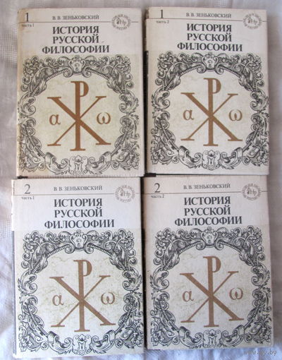 В. Зеньковский. История русской философии в 4 частях - цена за все книги