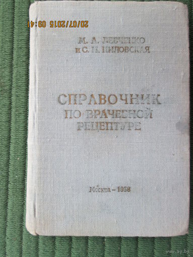 Cправочник по врачебной рецептуре  13 \ 9 см