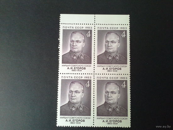 СССР 1983 кварт егоров