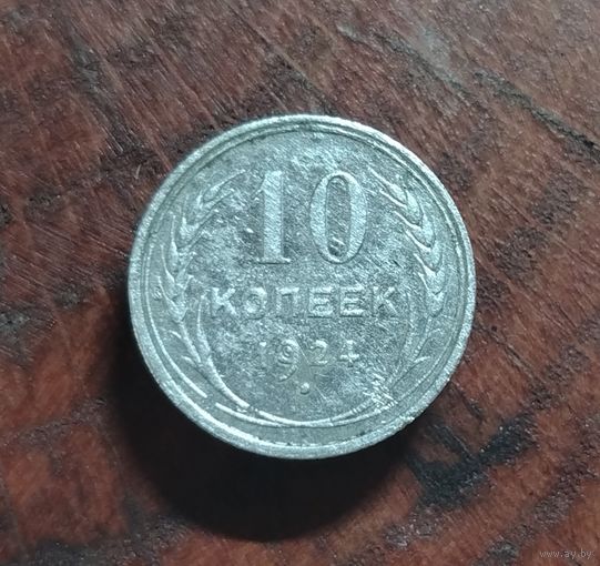 10 копеек СССР 1924г. (серебро)