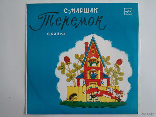 Маршак Теремок Сказка