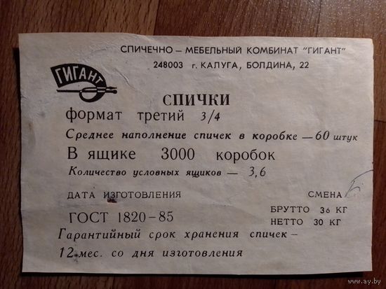 Спичечные этикетки.ф.Гигант
