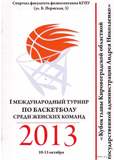 Баскетбол. Программа. Елисаветбаскет. Турнир. Кировоград. 2013.