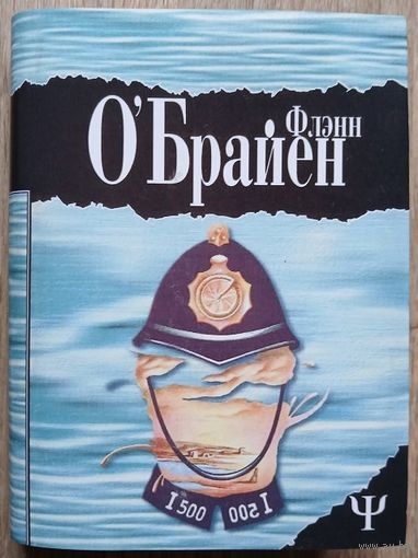 Флэнн О'Брайен "А где же третий?" (серия "700 (Фита)")