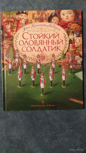 Стойкий оловянный солдатик (художник Антон Ломаев)