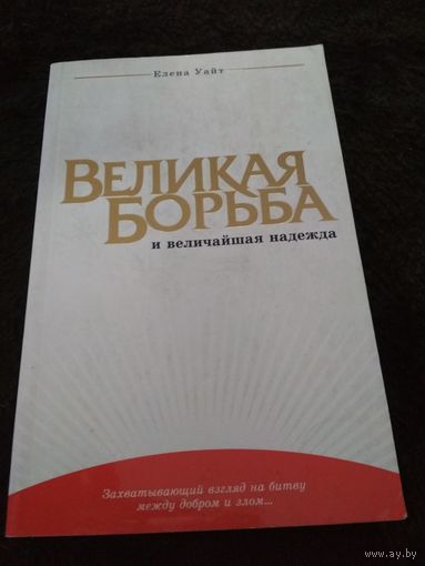 Елена Уайт. Великая борьба и величайшая надежда.