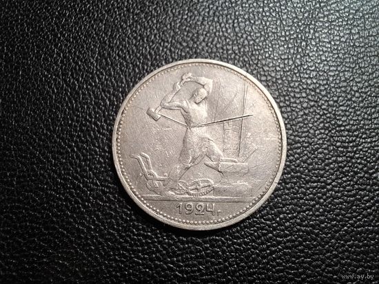 Полтинник 1924 ТР 4