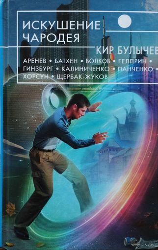 Кир Булычев и др. "Искушение Чародея" серия "Русская Фантастика"