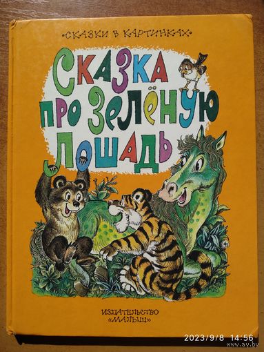 ЩСказка про Зелёную Лошадь. Сказки / Юрий Коваль. (Сказки в картинках)