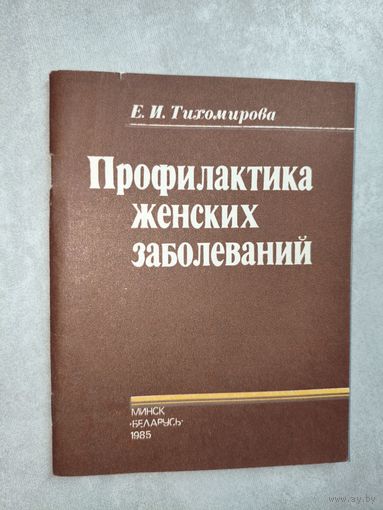 Екатерина Тихомирова "Профилактика женских заболеваний"