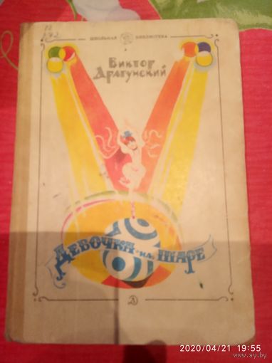 Девочка на шаре