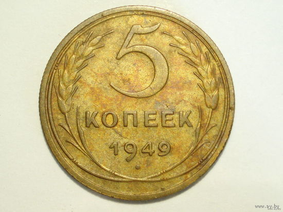 5 копеек 1949