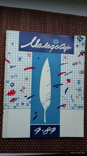 Маладосць. 1989-9. Мастак М. Анемпадыстаў
