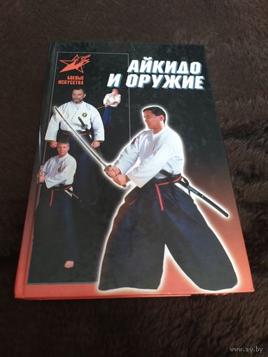 Айкидо и оружие