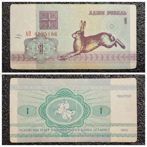 1 рубль Беларусь 1992 г. серия АП