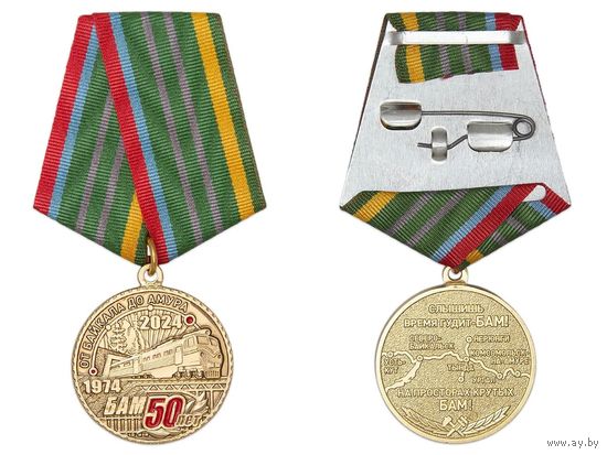 Медаль 50 лет Байкало-Амурской магистрали