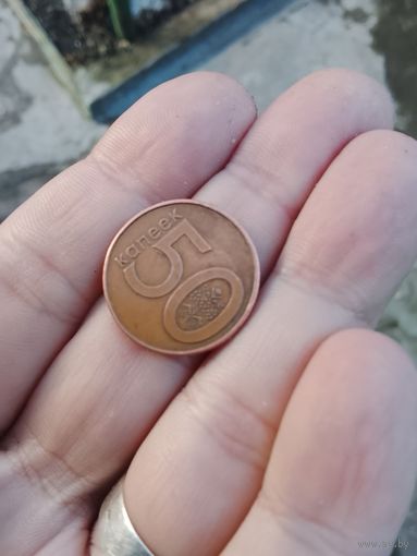 50 копеек медного цвета (заводской брак)