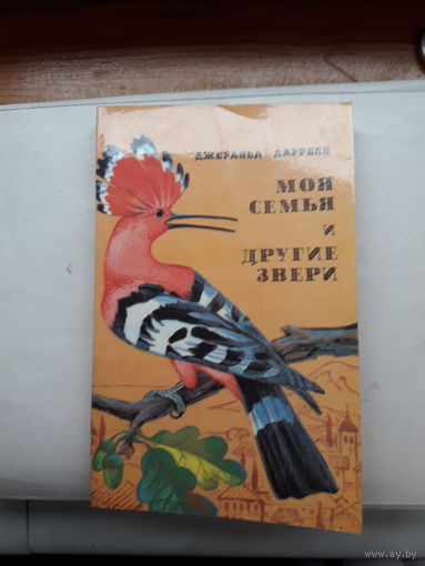 Д Дарелл Моя семья и другие звери