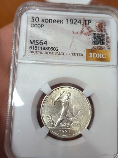 Полтинник 1924 тр СССР ms 64