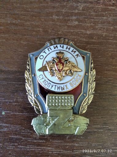 Знак МО РФ Отличник Сухопутных войск