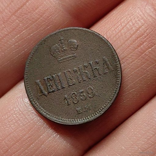 Денежка 1859 ЕМ