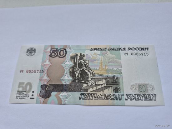 50 рублей (образца 1997 года, 2004 года выпуска) серия еч 6055715