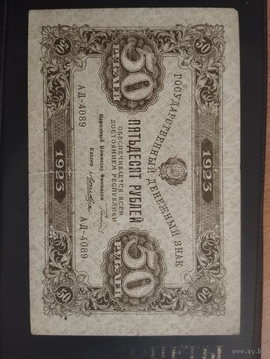 50 рублей 1923 г. 2-й выпуск.