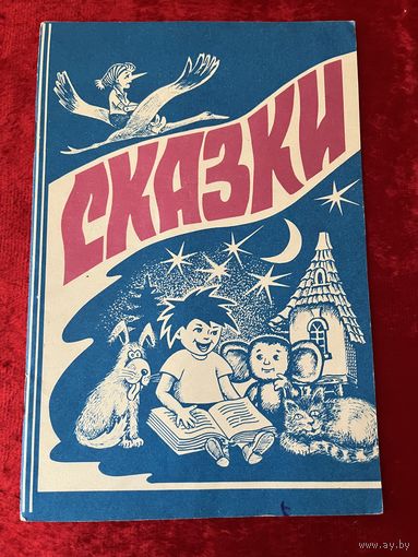 Сказки