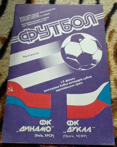 Динамо Киев -Дукла Прага 24.09.1990