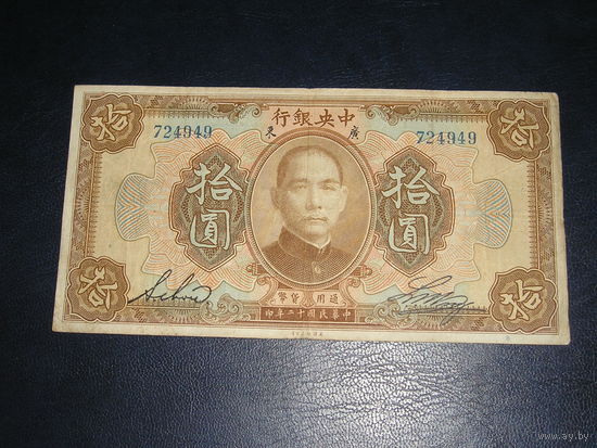 Китай, 10 Юаней 1923