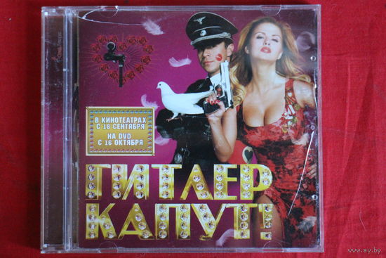 Сборник - Гитлер Капут! (2008, CD)