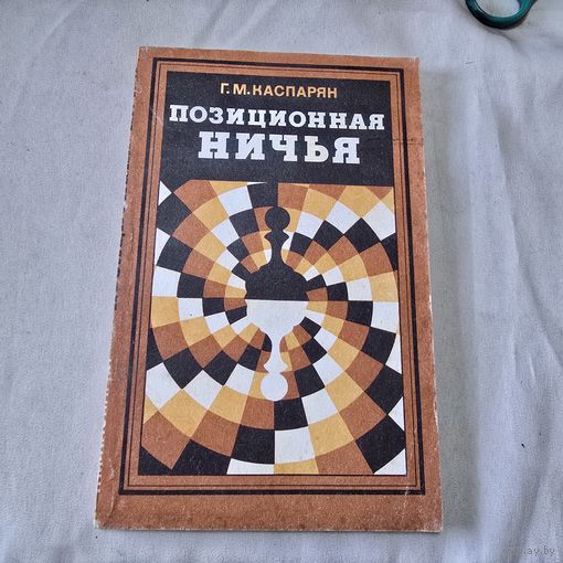 Позиционная ничья