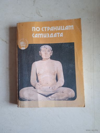 По страницам самиздата
