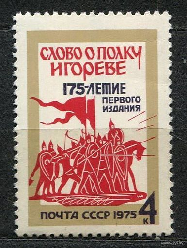 Слово о полку Игореве. 1975. Полная серия 1 марка. Чистая
