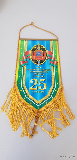Вымпел 25 лет ОВД администрации Ленинского района г.Гродно Беларусь
