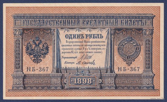 Российская Империя, 1 рубль 1898 г., P-15(3-7) (Шипов-Осипов, НБ-367, Советское правительство), UNC-