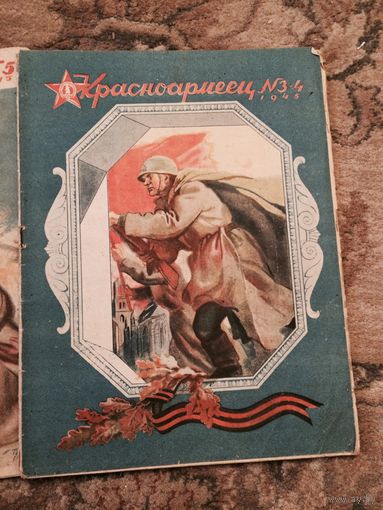 Красноармеец. Журнал 3-4,5,11-12, за 1945 год