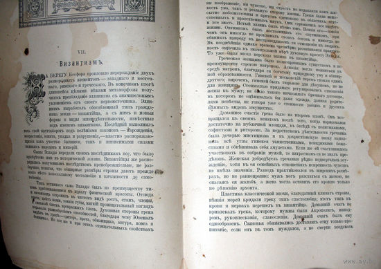 Дореволюционная книга по истории Византии